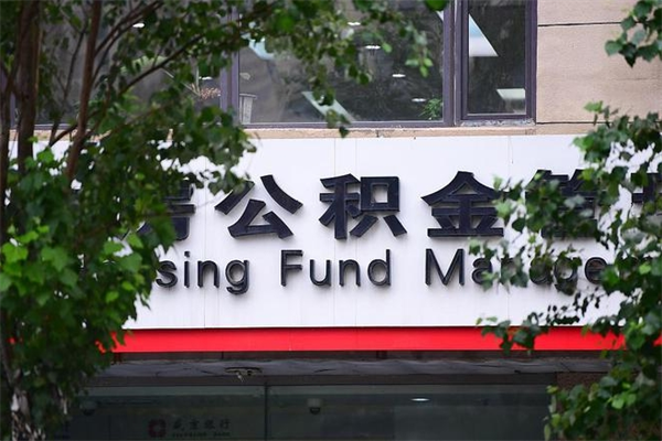 西藏提2万公积金收了1000服务费（西藏2025年公积金提取新规）